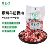 东来顺内蒙原切羊筋骨肉2斤 原切羔羊脆骨肉 筋头巴脑炖煮煲汤 源头直发