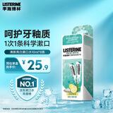 李施德林漱口水便携条装清新口气减少细菌10ml×8【新老包装随机发货】