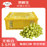 京鲜生 新疆无籽露 无核白葡萄 净重3.5斤原筐 生鲜水果 酸甜易掉粒 