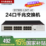 华为数通智选S1730S-L24T-A1 24口千兆交换机 企业级24口小型二层24口以太网电口网线分线器兼容百兆铁壳