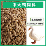 小鸡饲料小鸭子饲料小黄鸭饲料小鸡小鸭开口料肉鸡育肥蛋鸡产蛋 中大鸭饲料10斤