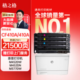 格之格CF410A硒鼓适用惠普m477fdw m452dn m377dw  m452dw m452nw m477dn惠普410A硒鼓大容量套装升级版
