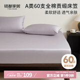 MIDO HOUSE铭都60支纯棉床笠罩全包床垫保护罩 150*200+30cm 杜若紫