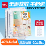 得力（deli）40张多规格包书皮 透明书套小学生开学文具切角自粘环保磨砂防水多规格 带48枚姓名贴