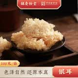 胡庆余堂银耳100g 锁鲜干银耳白木耳雪耳银耳羹银耳莲子汤道地选材