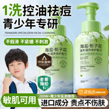 BEAUTY NOTES海盐氨基酸青少年洗面奶12-16岁男女孩控油祛痘学生洁面乳500ml