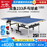 双鱼（DOUBLE FISH）专业乒乓球桌标准比赛训练室内家用训练球桌可折叠式乒乓球台案子 专业大赛级233【国际ITTF认证】