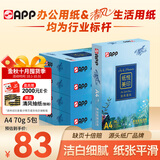APP 金光APP （清风）纸悦美印70g A4清风复印纸 高档清风A4打印纸整箱500张/包5包/箱2500张