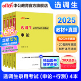 中公教育选调生考试用书2025通用版申论行测综合素质测试教材历年真题单本套装可选 陕西宁夏云南吉林山东江西四川河北广西辽宁江苏甘肃黑龙江福建青海湖南湖北内蒙古安徽河南山西重庆上海等 【申论行测4本套】