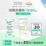 贝德玛（BIODERMA）【易梦玲同款】 净妍控油乳5ml