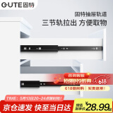 固特（GUTE）抽屉轨道阻尼三节缓冲抽屉导轨家具滑轨家装抽屉滑道12寸=30cm