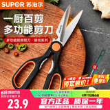 苏泊尔（SUPOR）厨房剪刀家用不锈钢多功能强力鸡骨头专用食品级食物杀鱼剪菜剪子 多功能剪刀+水果刀(非原装)