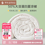 罗莱家纺 被子被芯 50%大豆纤维空调夏凉被芯 净重3.6斤 220*250
