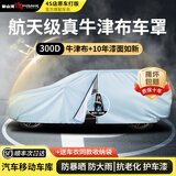 御山河牛津布汽车车衣全车罩通用加厚防晒防雨隔热防刮风防尘四季护车套 【银灰色】军工级加厚牛津布-送收纳袋 【加厚款】抗暴晒防雨水防大风