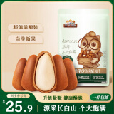 三只松鼠东北松子250g/袋 手剥开口每日坚果 炒货休闲零食地方特产