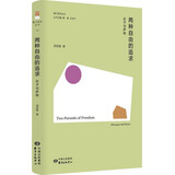两种自由的追求 | 香江哲学丛书