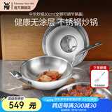 WMF福腾宝不锈钢中华炒锅家用炒菜锅无涂层少油烟电磁炉燃气无涂层 【全钢锅盖】中华炒锅 30cm