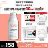雅漾（Avene）【樊振东同款】控油抗痘精华露30ml C位精华敏肌细致毛孔平衡肤质