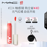 M.A.C魅可新品反光镜唇蜜唇釉#224柚惑镜 保湿滋润显色生日礼物送女友