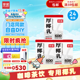 菲诺 厚椰乳（Mini）椰奶椰汁椰乳生椰拿铁咖啡伴侣 200g*24盒 箱装