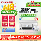 佳能（Canon）G3891无线可加墨自动双面彩色触摸屏一体机(打/复/扫/双频WiFi 支持5G 微信远程 学生/家用/办公)