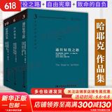 【诺贝尔经济学奖得主】哈耶克三部曲 致命的自负+自由宪章+通往奴役之路 3册精装珍藏版 西方现代思想丛书 哈耶克三部曲【定价160】