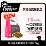 醇粹黑标鲜肉五拼冻干狗粮  小型鸭肉清火全价无谷犬粮11%添加物1.5kg