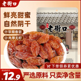 老街口-红香妃葡萄干250g 新疆特产休闲零食蜜饯水果脯干果