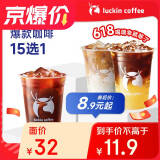 瑞幸咖啡 爆款15选1 大杯 15天有效 限自提 luckin coffee