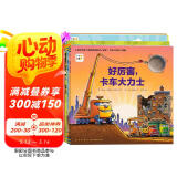 好厉害小车迷全5册平装 3-6岁儿童车车绘本睡前故事图画书会飞的挖土机好厉害工地上的车鲨鱼斗火车 支持小鸡球球老版小猴皮皮豚小蒙点读笔另购