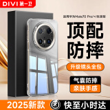 第一卫 DIVI【官 方 推 荐丨顶配防摔】适用华为mate70pro手机壳mate70pro+/优享版保护套透明超薄防摔硅胶软