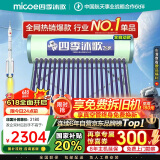 四季沐歌（MICOE）飞享国家补贴太阳能热水器家用 免费升级大容量18管150L 防冻光电两用自动上水 电加热 一级能效 