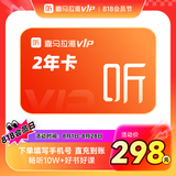 喜马拉雅VIP会员年卡  双年卡可选  填写手机号充值 【活动价推荐】2年卡