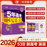 曲一线 2026B版 五年高考三年模拟 高考英语 新高考、新教材适用 53B版高考总复习五三