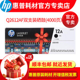 惠普 (HP)12A硒鼓适用1010 1020 m1005 3055 m1319mfp 碳粉墨盒 q2612af d双支 打印机墨粉盒（4000页）