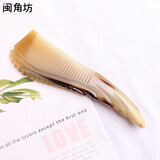 闽角坊白水牛角梳子礼品梳子加厚加大礼盒包装免费刻字送女生生日礼物 18CM精品雕花翘柄白水牛角梳