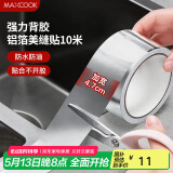 美厨（maxcook）燃气煤气灶防油垫 10米耐高温铝箔美缝贴防水条防霉胶带 MCPJ9913