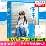 你坏 大冰的书 百万册纪念版作品【赠大冰印章+金句书签】 另著啊2.0阿弥陀佛么么哒乖摸摸头2.0小孩好吗好的我不青春文学新华书店正版