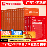 2026广东省考】华图广东省考公务员考试教材2026行政执法类申论行测5000题库乡镇公务员科学推理广东公务员2026广东省考选调生历年真题 【教材+真题+公考必刷5100题】 广东公务员