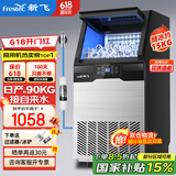 新飞（frestec）制冰机商用奶茶店小型55-400KG大型桶装水制冰器KTV吧台冰块制作机自动制冰机 【中型款】60颗-产90KG-自来水