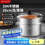 美厨（maxcook）汤锅蒸锅 304不锈钢二层汤煲双层汤蒸锅蒸屉蒸格炖锅26cm MCT1205