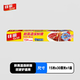 佳能（Glad）食品级保鲜膜15米 带切割器 家用保鲜膜套耐高温可微波炉加热
