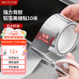 美厨（maxcook）燃气煤气灶防油垫 10米耐高温铝箔美缝贴防水条防霉胶带 MCPJ9913