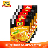 丽尔泰 黄咖喱酱组合5*50g/袋 泰式咖喱 小包装鸡肉牛肉椰浆 泰国进口