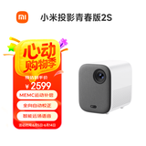 小米投影仪 青春版2S 家庭影院（MEMC运动补偿 AI远场语音 全向自动校正 智能避障）