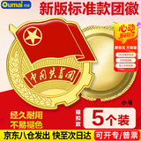 欧唛(oumai)共青团团徽 胸章标准款 别针磁扣款 学生团员团徽 5枚装 团徽2CM磁扣款