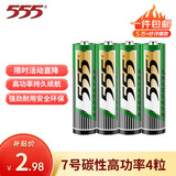 555电池7号电池4粒七号碳性干电池【单件包邮】适用玩具/鼠标/遥控器/体重秤/电子秤/智能门锁/计算器