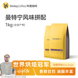 sinloy 曼特宁风味拼配云南咖啡豆 新鲜烘焙可现磨粉量贩装1KG 1000g[500g*2]【常规包装】 【深度烘焙】浓郁无酸油脂丰富 咖啡豆（不磨粉）