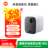 米家 投影仪青春版2 家用投影仪 投影机 家庭影院 （功能升级 侧投校正 开机自动对焦 杜比音响）
