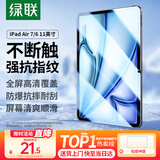 绿联适用iPad air7/6钢化膜Air 11英寸M3芯片2025年款平板电脑贴膜2024款全屏防摔抗指纹高清保护膜